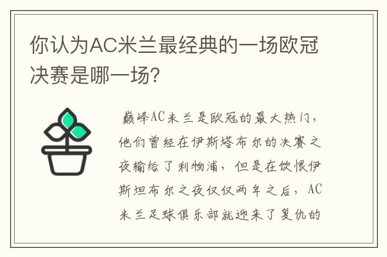 你认为AC米兰最经典的一场欧冠决赛是哪一场？