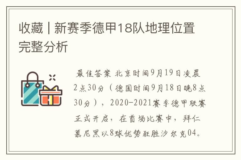 收藏 | 新赛季德甲18队地理位置完整分析