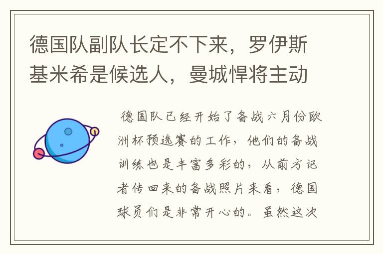 德国队副队长定不下来，罗伊斯基米希是候选人，曼城悍将主动退出