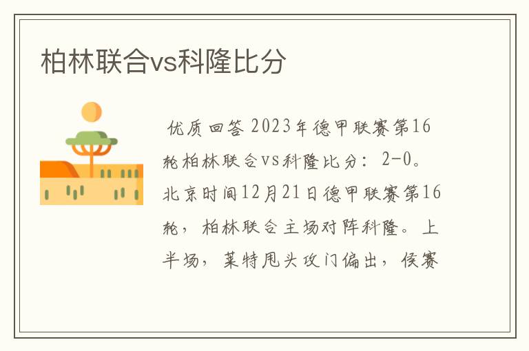 柏林联合vs科隆比分