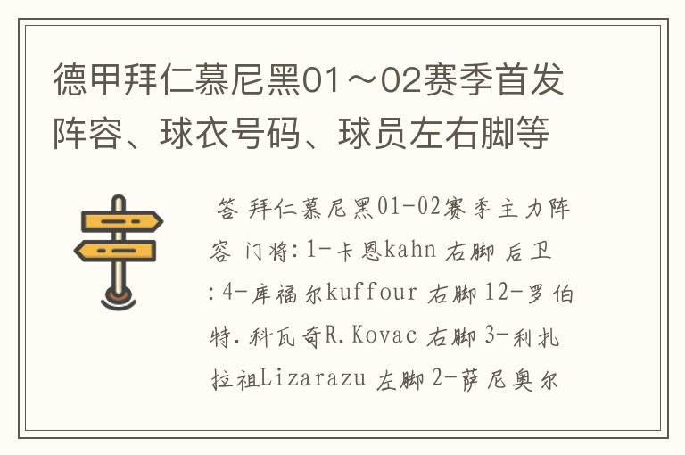 德甲拜仁慕尼黑01～02赛季首发阵容、球衣号码、球员左右脚等情况