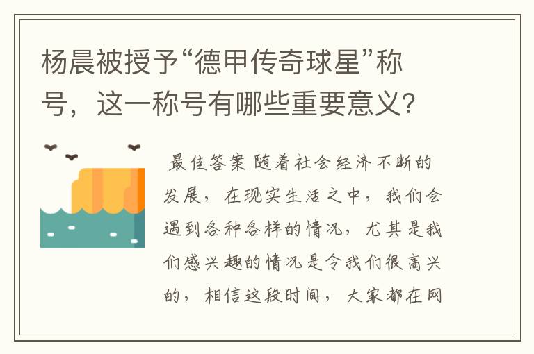 杨晨被授予“德甲传奇球星”称号，这一称号有哪些重要意义？