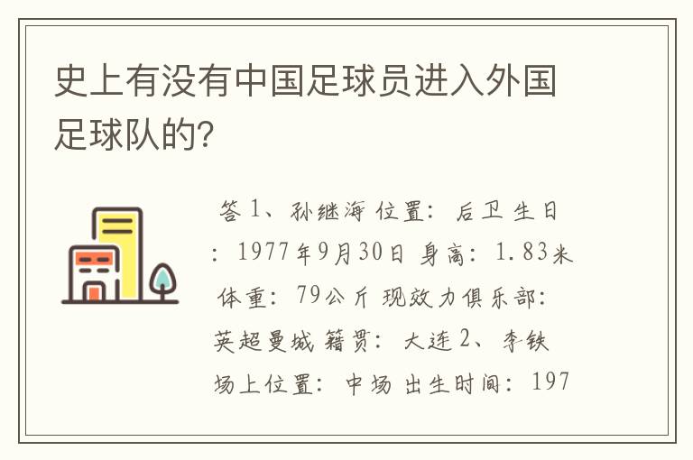 史上有没有中国足球员进入外国足球队的？