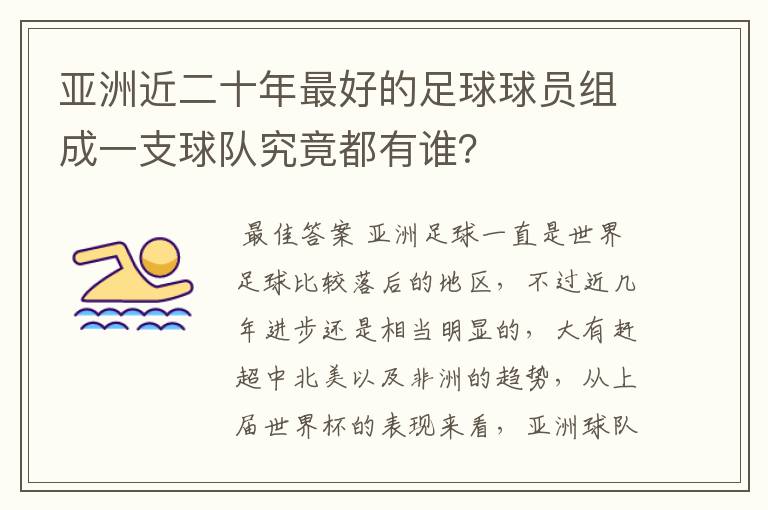 亚洲近二十年最好的足球球员组成一支球队究竟都有谁？