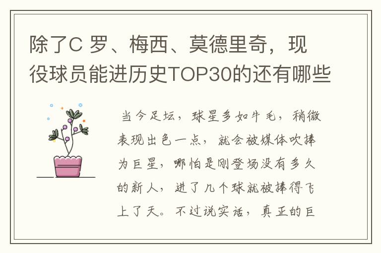 除了C 罗、梅西、莫德里奇，现役球员能进历史TOP30的还有哪些呢？