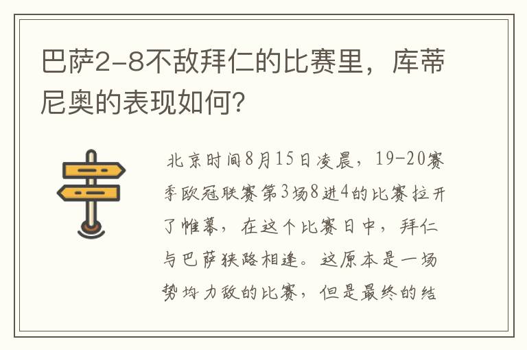 巴萨2-8不敌拜仁的比赛里，库蒂尼奥的表现如何？