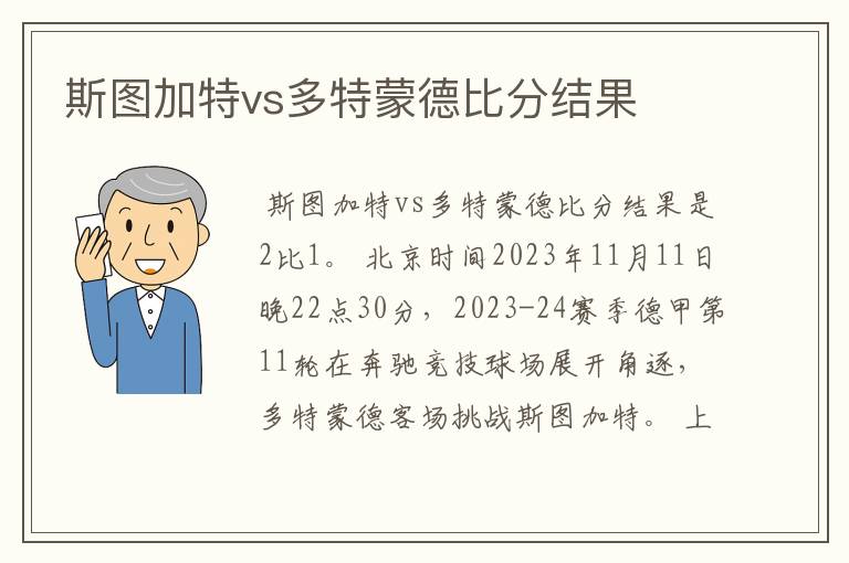 斯图加特vs多特蒙德比分结果