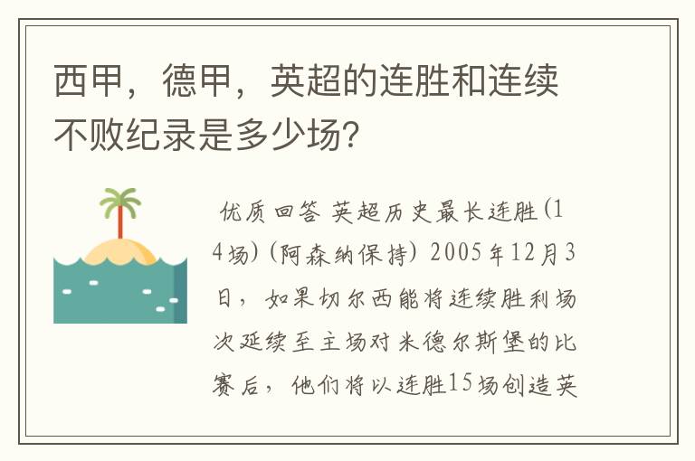 西甲，德甲，英超的连胜和连续不败纪录是多少场？