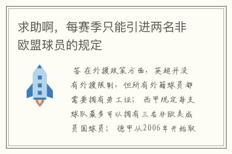 求助啊，每赛季只能引进两名非欧盟球员的规定