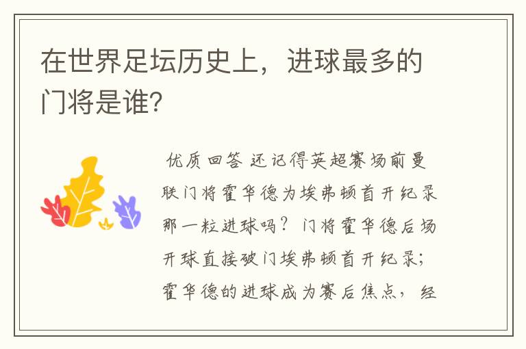 在世界足坛历史上，进球最多的门将是谁？