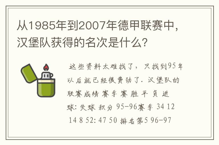 从1985年到2007年德甲联赛中，汉堡队获得的名次是什么？