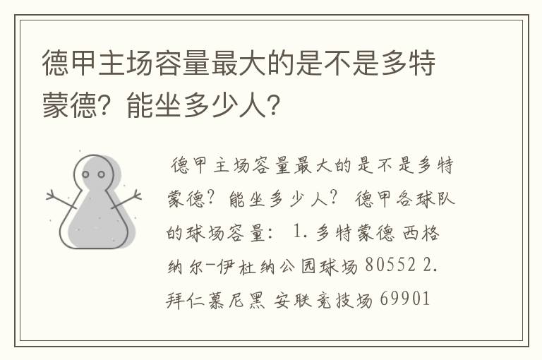 德甲主场容量最大的是不是多特蒙德？能坐多少人？