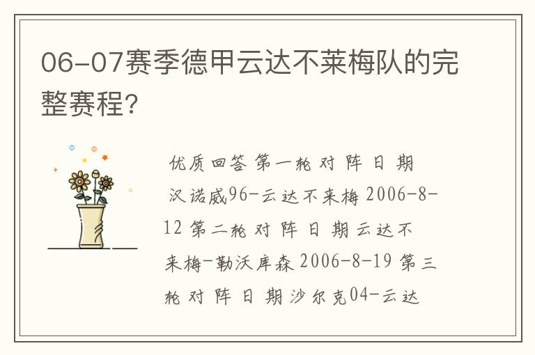 06-07赛季德甲云达不莱梅队的完整赛程?