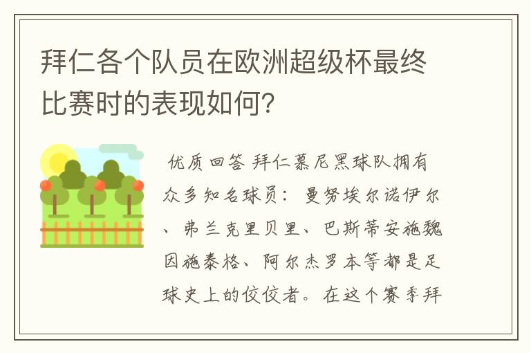 拜仁各个队员在欧洲超级杯最终比赛时的表现如何？