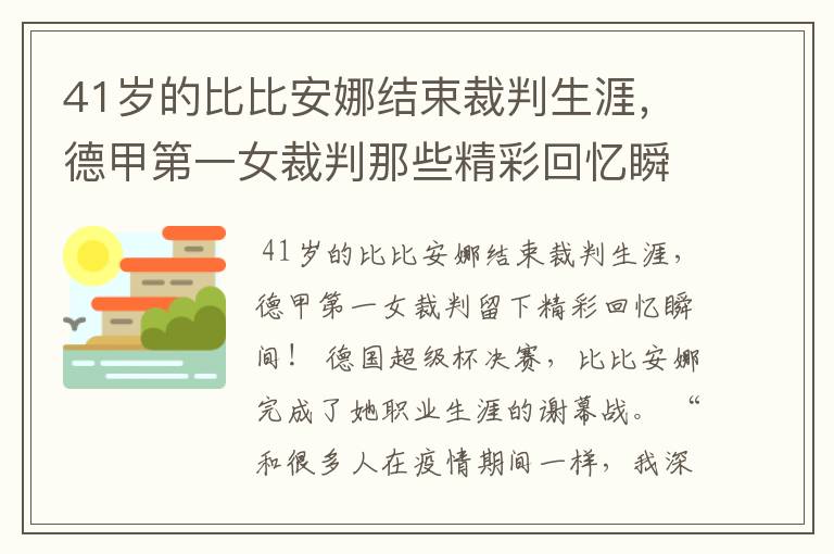 41岁的比比安娜结束裁判生涯，德甲第一女裁判那些精彩回忆瞬间