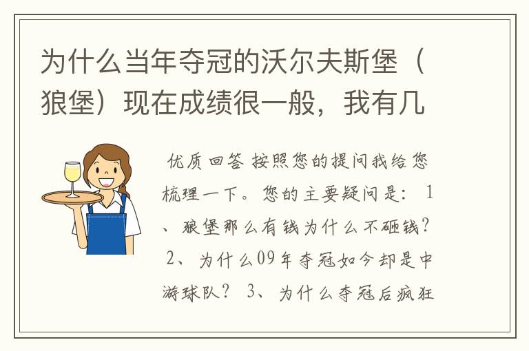 为什么当年夺冠的沃尔夫斯堡（狼堡）现在成绩很一般，我有几个很重要的问题，希望德甲的死忠帮我分析下