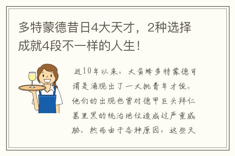 多特蒙德昔日4大天才，2种选择成就4段不一样的人生！