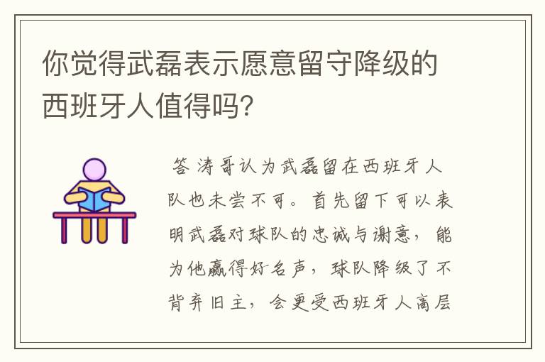 你觉得武磊表示愿意留守降级的西班牙人值得吗？