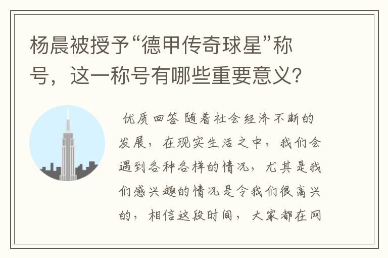 杨晨被授予“德甲传奇球星”称号，这一称号有哪些重要意义？