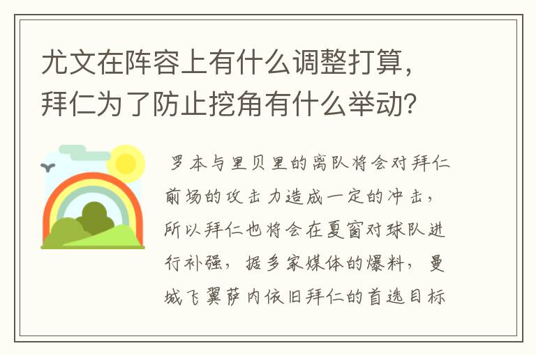 尤文在阵容上有什么调整打算，拜仁为了防止挖角有什么举动？