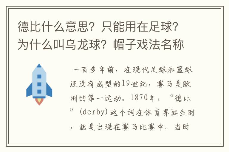 德比什么意思？只能用在足球？为什么叫乌龙球？帽子戏法名称由来？