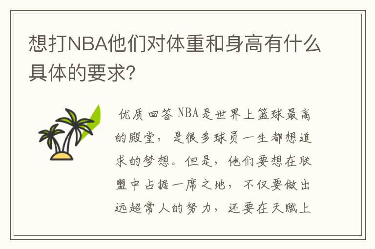 想打NBA他们对体重和身高有什么具体的要求？