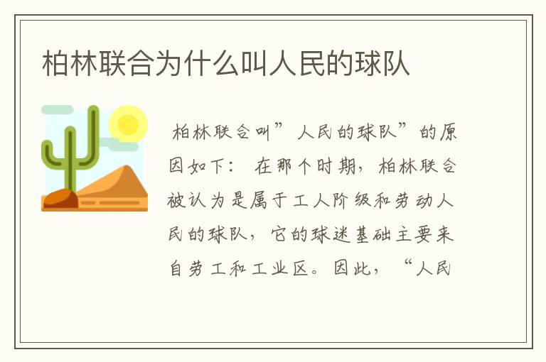 柏林联合为什么叫人民的球队