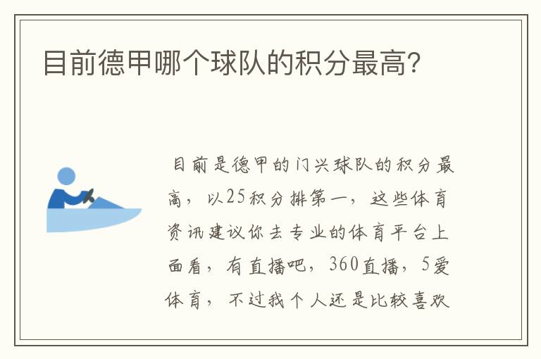 目前德甲哪个球队的积分最高？