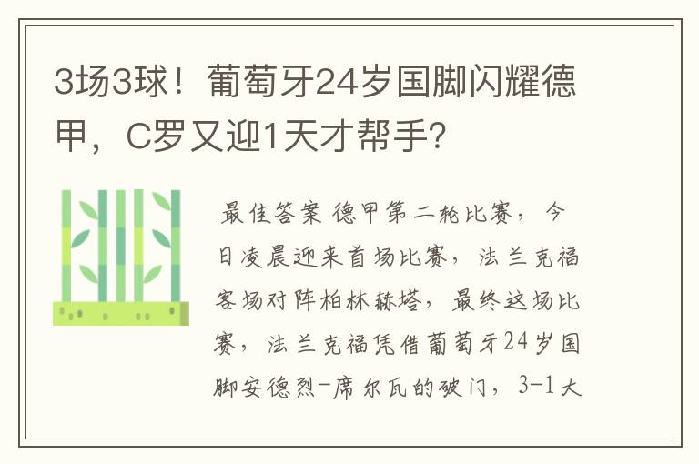 3场3球！葡萄牙24岁国脚闪耀德甲，C罗又迎1天才帮手？