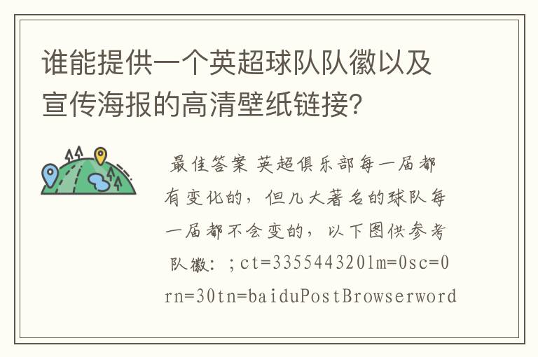 谁能提供一个英超球队队徽以及宣传海报的高清壁纸链接？