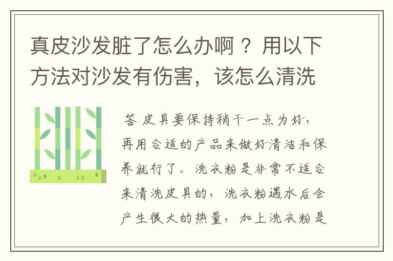 真皮沙发脏了怎么办啊 ？用以下方法对沙发有伤害，该怎么清洗？