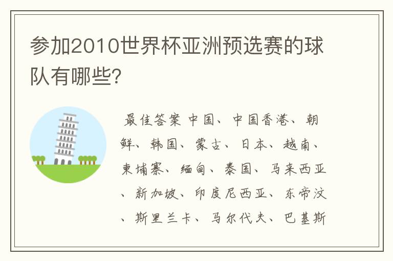 参加2010世界杯亚洲预选赛的球队有哪些？