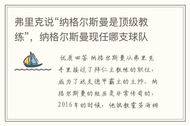 弗里克说“纳格尔斯曼是顶级教练”，纳格尔斯曼现任哪支球队的主帅？