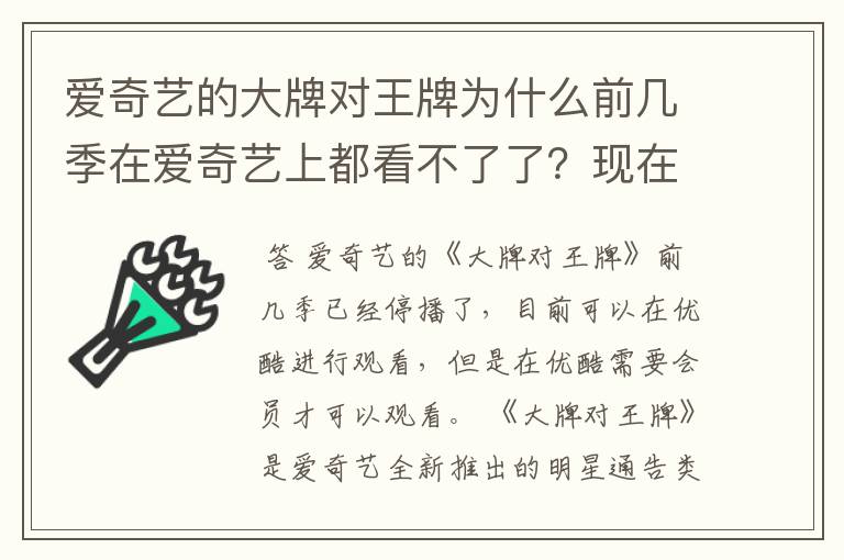 爱奇艺的大牌对王牌为什么前几季在爱奇艺上都看不了了？现在哪里可以看？