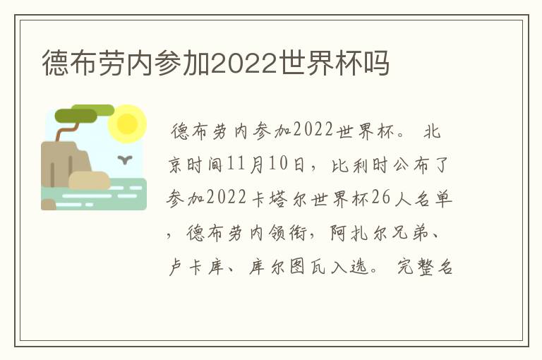 德布劳内参加2022世界杯吗