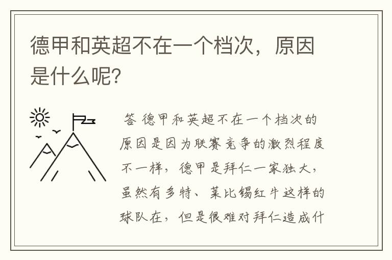 德甲和英超不在一个档次，原因是什么呢？