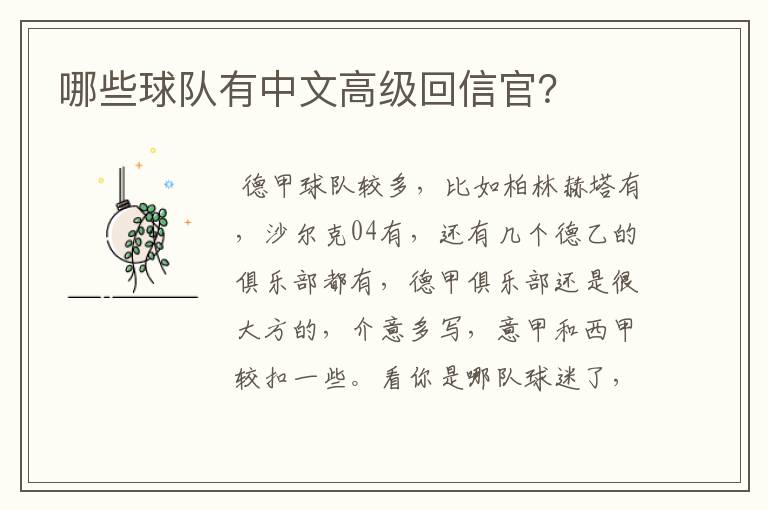 哪些球队有中文高级回信官？