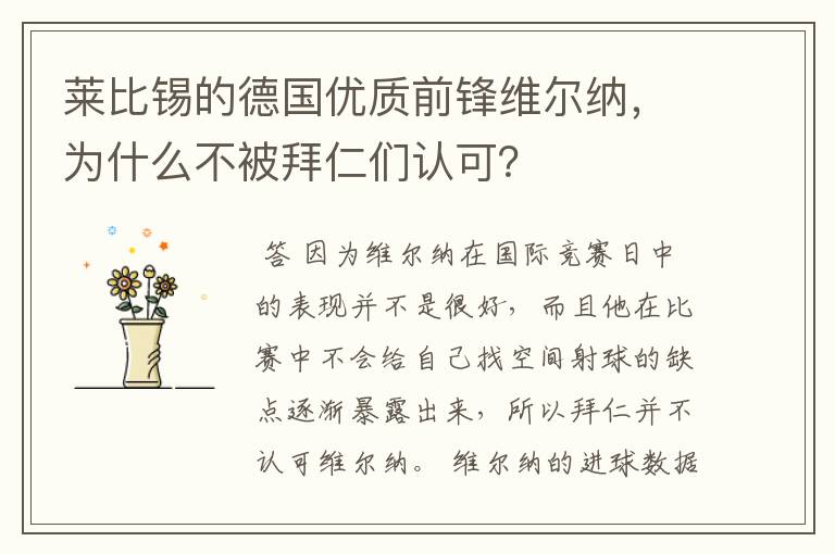 莱比锡的德国优质前锋维尔纳，为什么不被拜仁们认可？