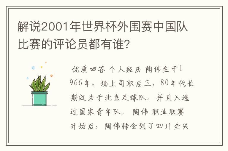 解说2001年世界杯外围赛中国队比赛的评论员都有谁？