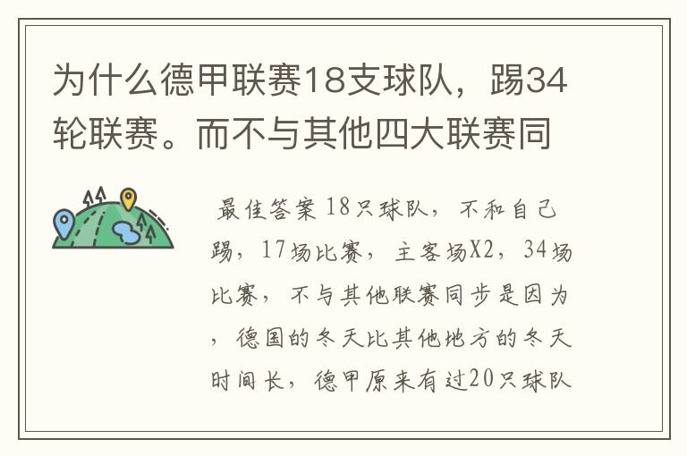 为什么德甲联赛18支球队，踢34轮联赛。而不与其他四大联赛同步？