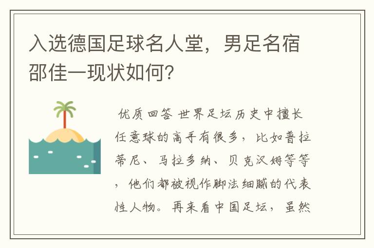 入选德国足球名人堂，男足名宿邵佳一现状如何？