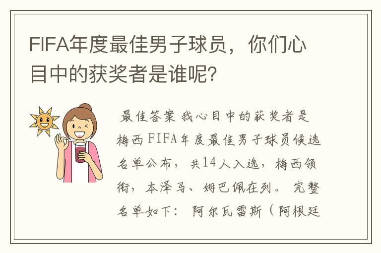 FIFA年度最佳男子球员，你们心目中的获奖者是谁呢？