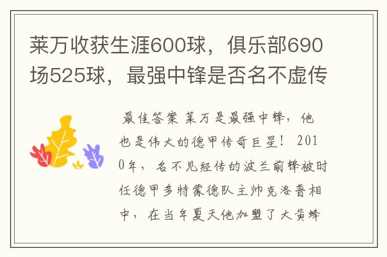 莱万收获生涯600球，俱乐部690场525球，最强中锋是否名不虚传？