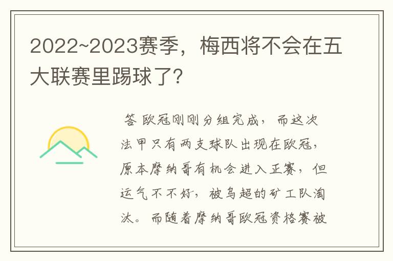 2022~2023赛季，梅西将不会在五大联赛里踢球了？