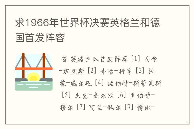 求1966年世界杯决赛英格兰和德国首发阵容