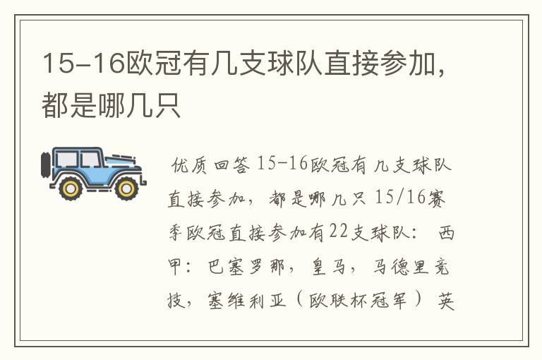 15-16欧冠有几支球队直接参加，都是哪几只