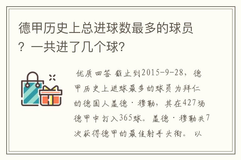 德甲历史上总进球数最多的球员？一共进了几个球？