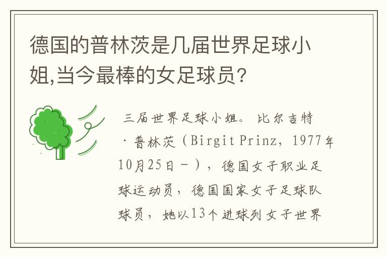 德国的普林茨是几届世界足球小姐,当今最棒的女足球员?