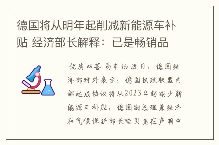 德国将从明年起削减新能源车补贴 经济部长解释：已是畅销品