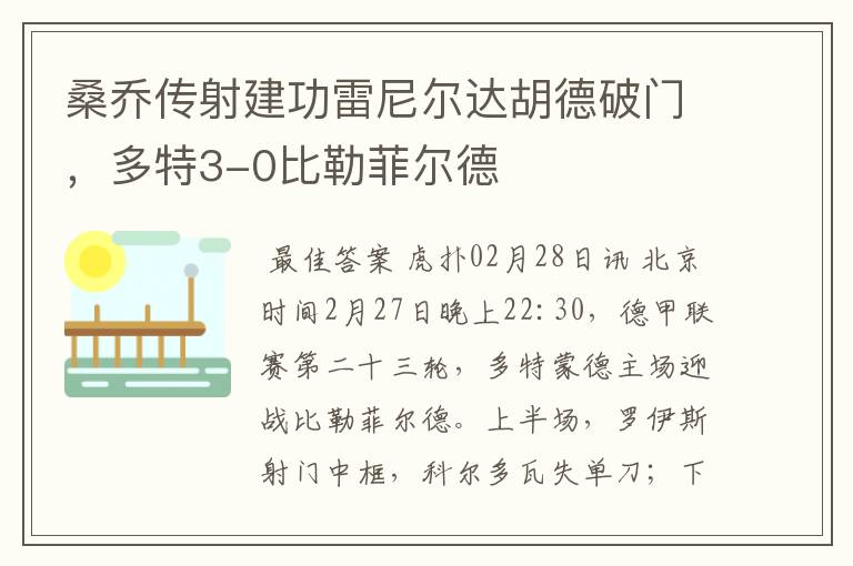 桑乔传射建功雷尼尔达胡德破门，多特3-0比勒菲尔德